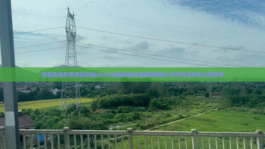 阜阳去重庆渣滓洞攻略