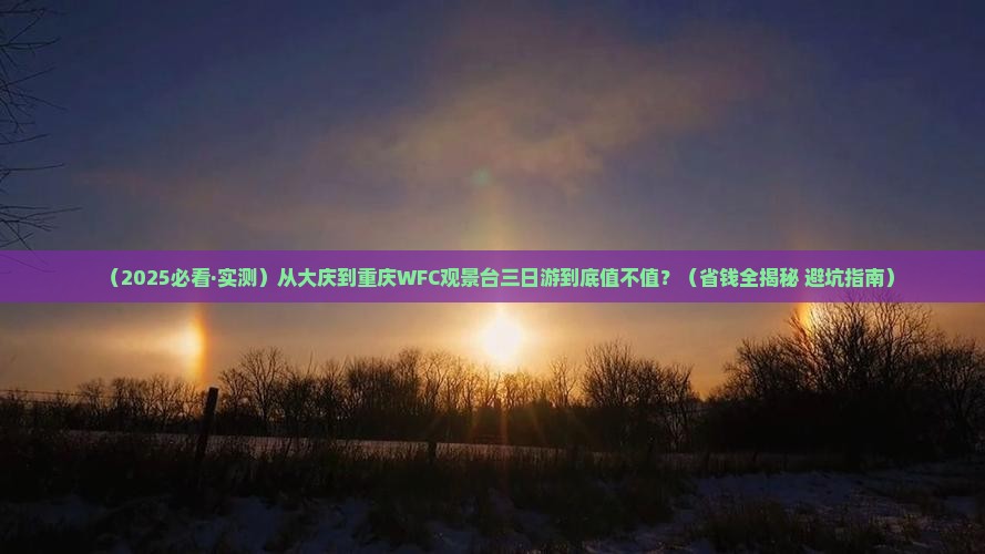 大庆去重庆wfc观景台三日游