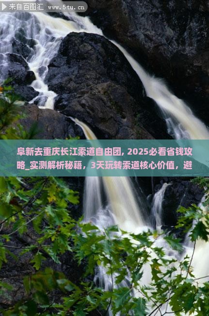阜新去重庆长江索道自由团