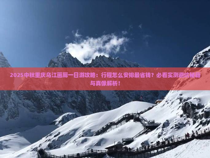 中秋节到重庆乌江画廊一日