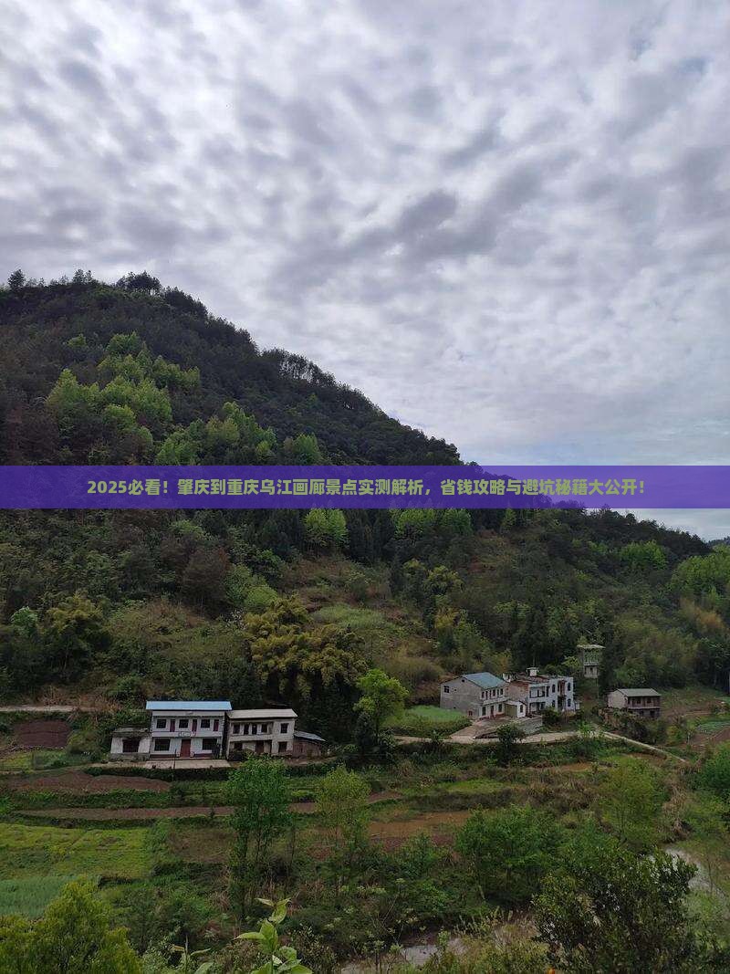 肇庆到重庆乌江画廊景点