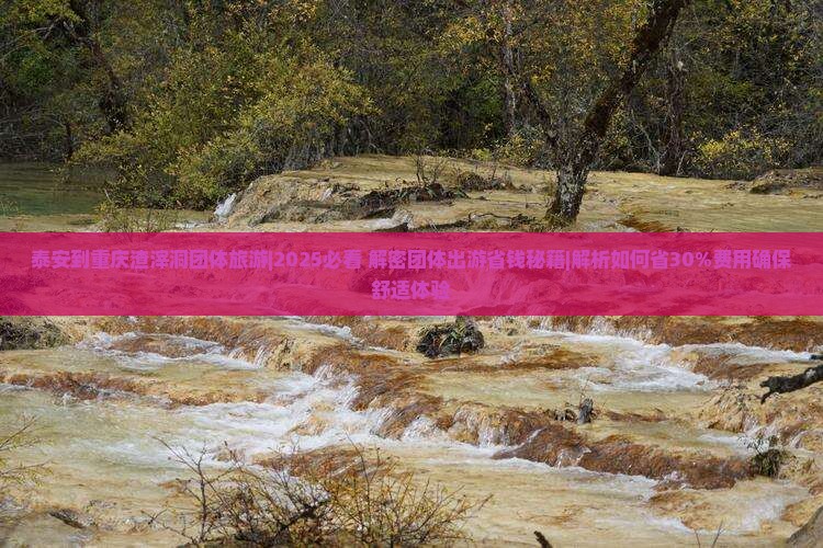 泰安到重庆渣滓洞团体旅游