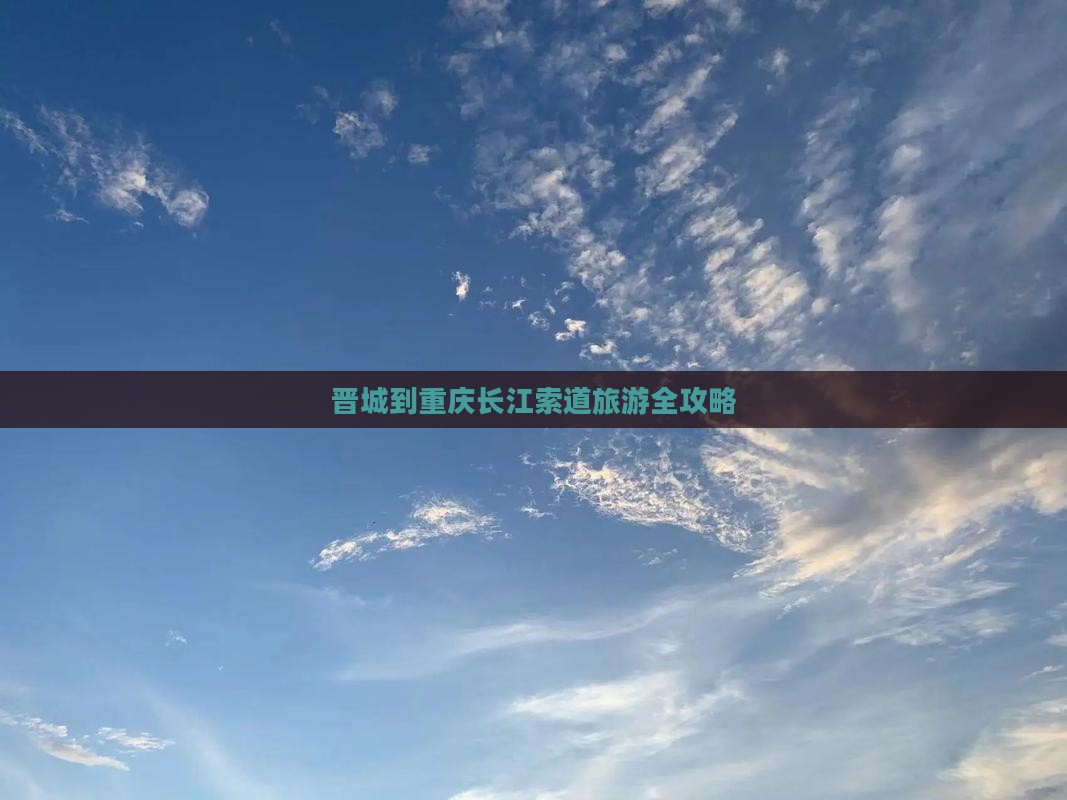 晋城到重庆长江索道旅游