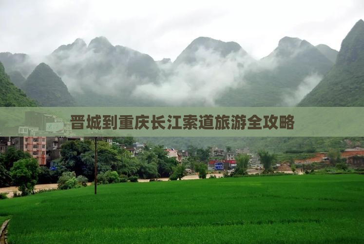 晋城到重庆长江索道旅游