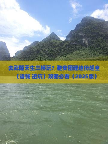 雅安去重庆武隆天生三桥团体旅游 雅安去重庆武隆天生三桥团体旅游