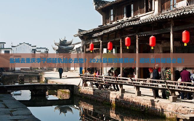 盐城去重庆李子坝轻轨站必去地