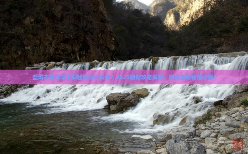 盐城去重庆李子坝轻轨站必去地