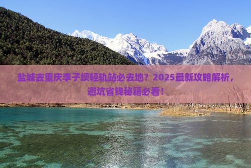 盐城去重庆李子坝轻轨站必去地