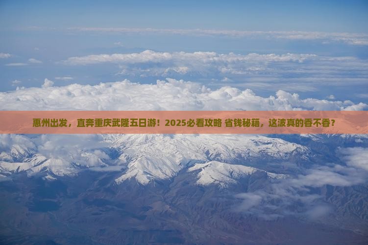 惠州去重庆武隆五日游