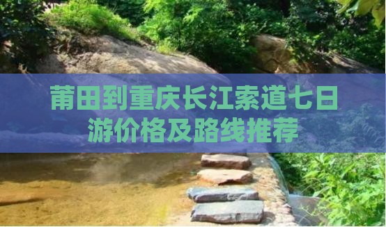 莆田到重庆长江索道七日游