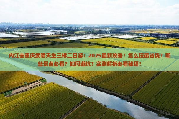 内江去重庆武隆天生三桥二日游