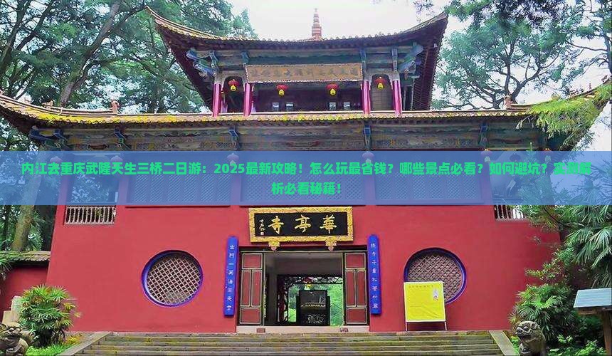 内江去重庆武隆天生三桥二日游