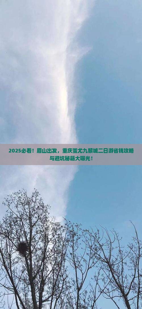 眉山到重庆蚩尤九黎城二日游