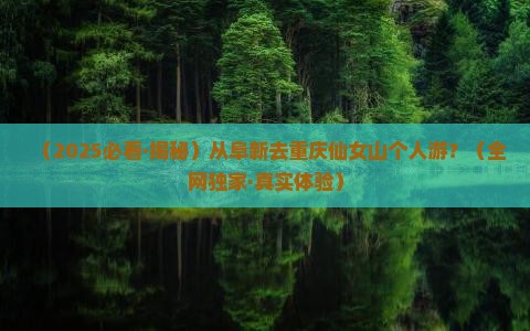 阜新到重庆仙女山个人游