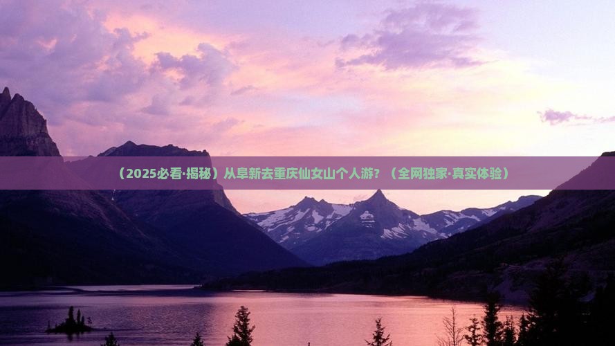 阜新到重庆仙女山个人游