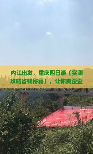 内江去重庆四日游