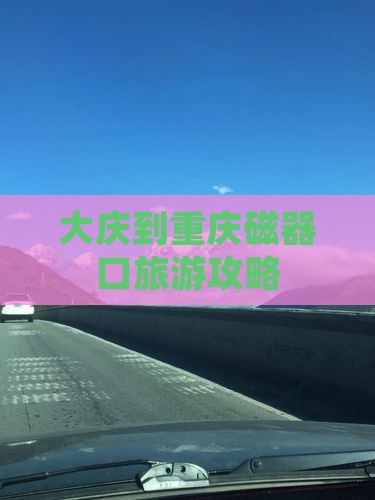 大庆到重庆磁器口攻略