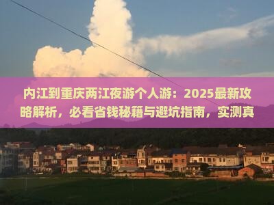 内江到重庆两江夜游个人游