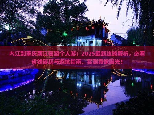 内江到重庆两江夜游个人游