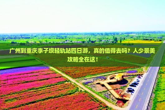 广州到重庆李子坝轻轨站四日游