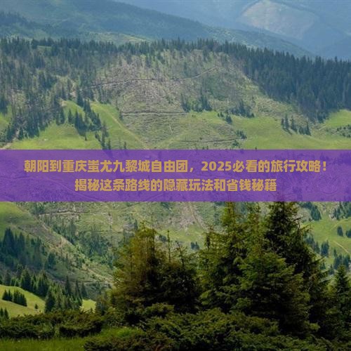朝阳到重庆蚩尤九黎城自由团