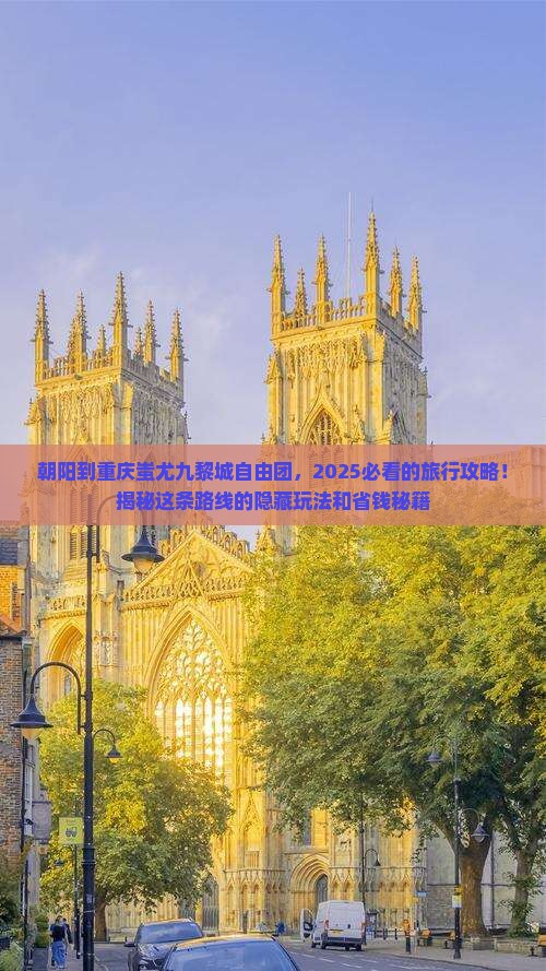朝阳到重庆蚩尤九黎城自由团
