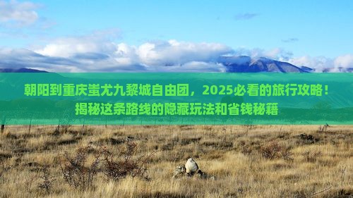 朝阳到重庆蚩尤九黎城自由团