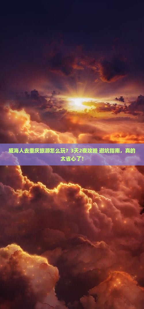 威海去重庆旅行社