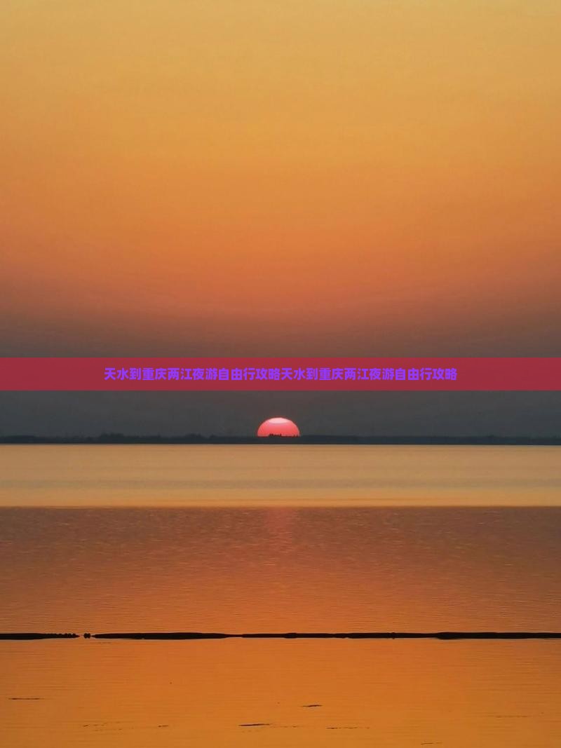 天水到重庆两江夜游自由行