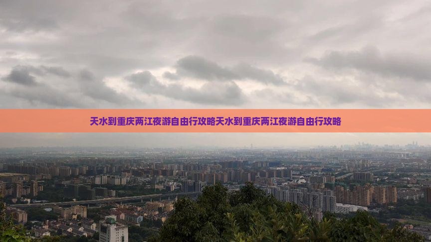 天水到重庆两江夜游自由行