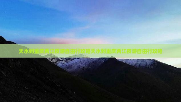天水到重庆两江夜游自由行