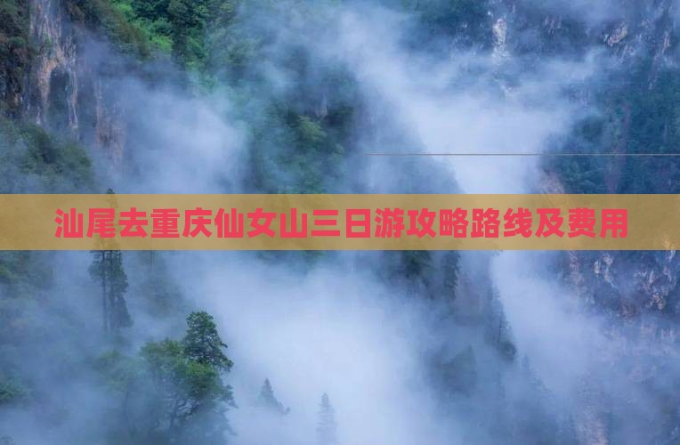 汕尾去重庆仙女山三日游