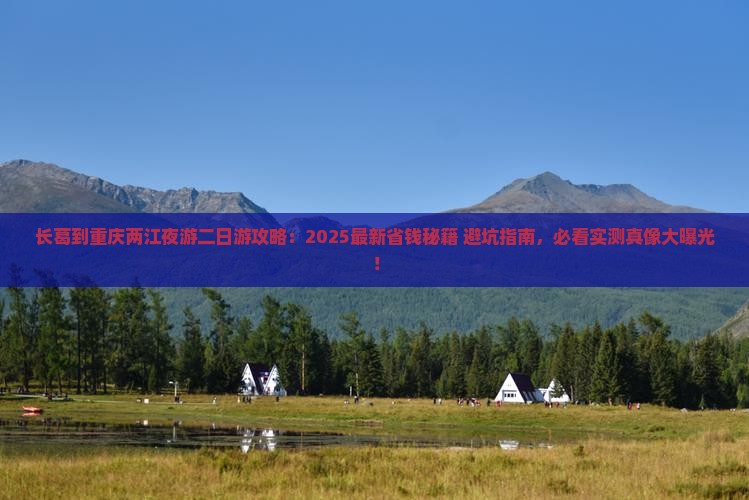 长葛到重庆两江夜游二日游