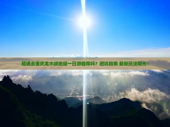 昭通去重庆龙水峡地缝一日