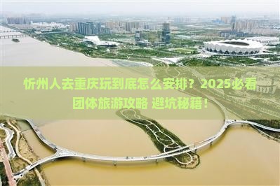 忻州去重庆团体旅游
