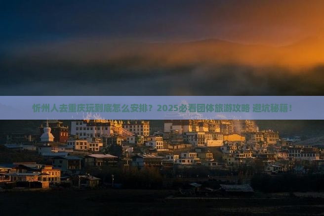 忻州去重庆团体旅游