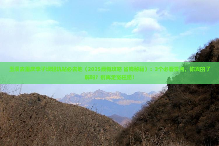 玉溪去重庆李子坝轻轨站必去地