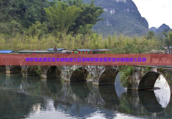 神农架去重庆龙水峡地缝七日游