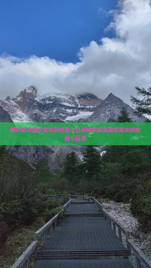 神农架去重庆龙水峡地缝七日游