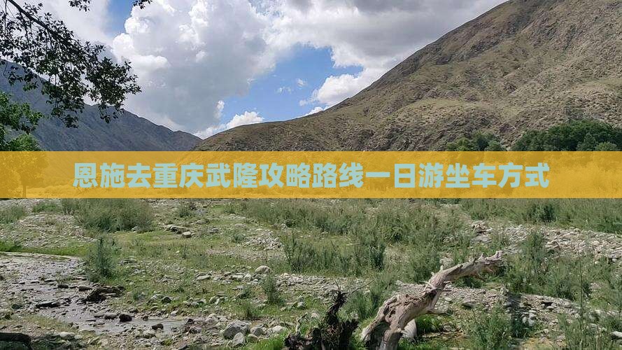 恩施去重庆武隆攻略