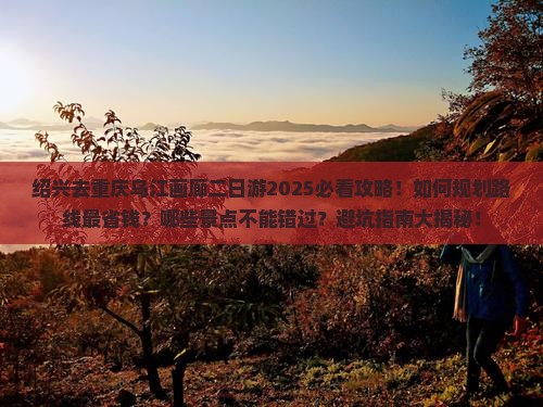 绍兴去重庆乌江画廊二日游