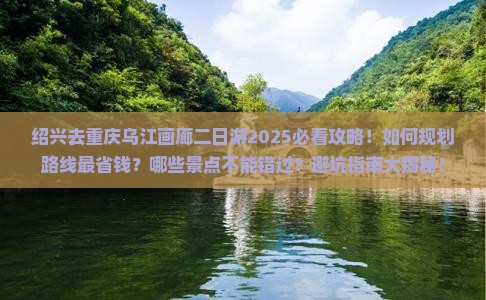 绍兴去重庆乌江画廊二日游