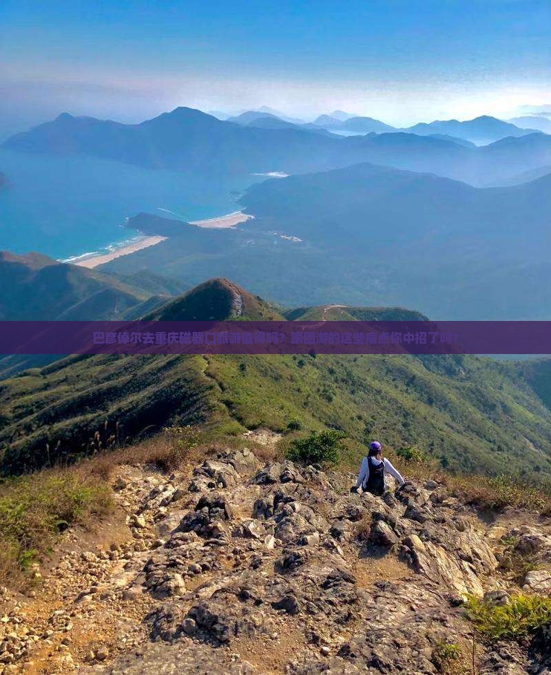 巴彦倬尔去重庆磁器口团体旅游