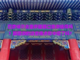巴彦倬尔去重庆磁器口团体旅游