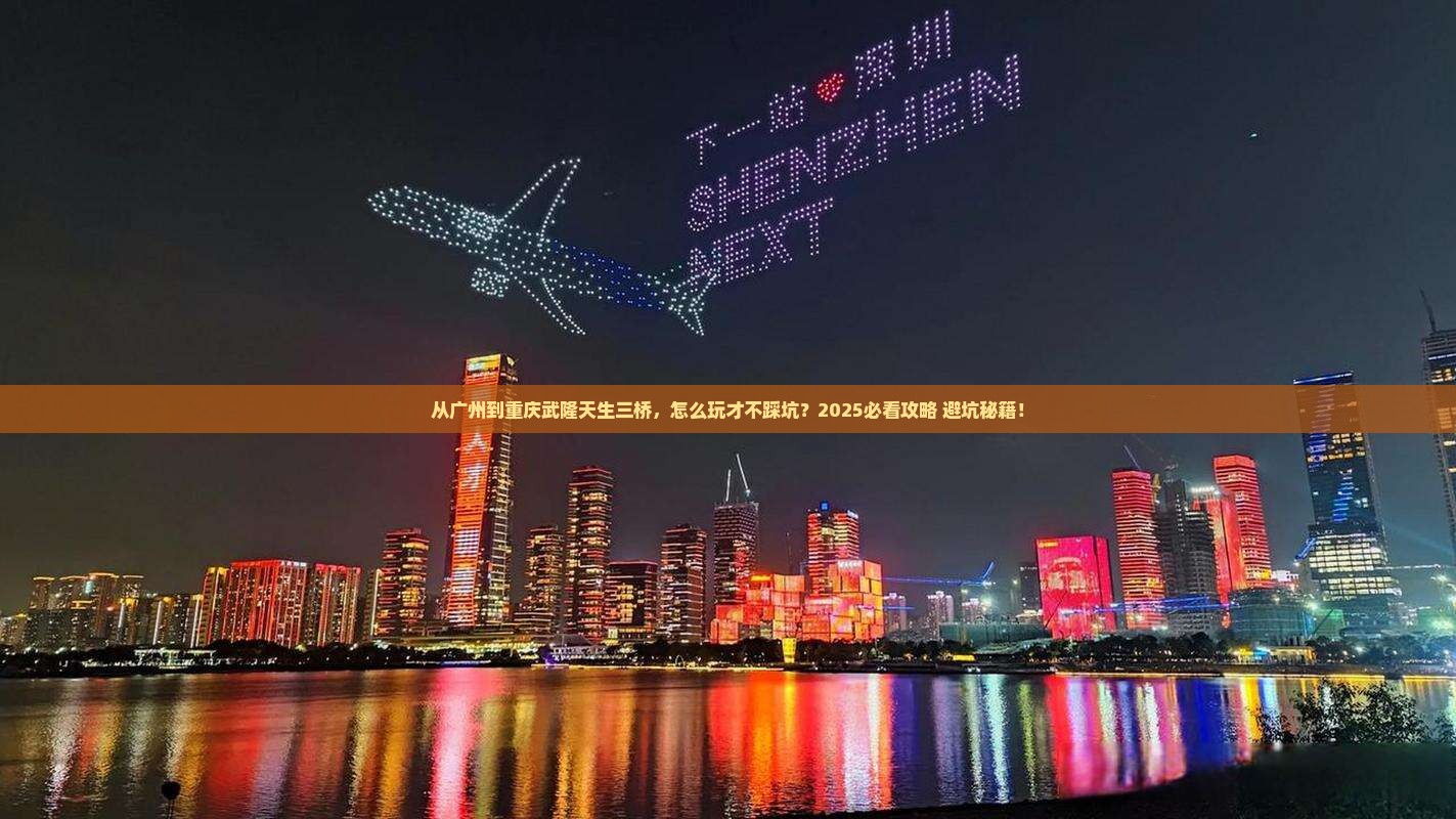 广州去重庆武隆天生三桥哪里玩
