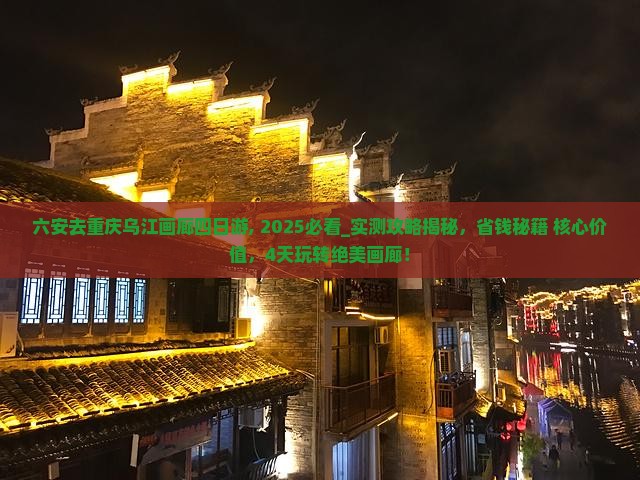 六安去重庆乌江画廊四日游