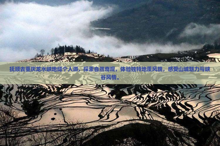 抚顺去重庆龙水峡地缝个人游