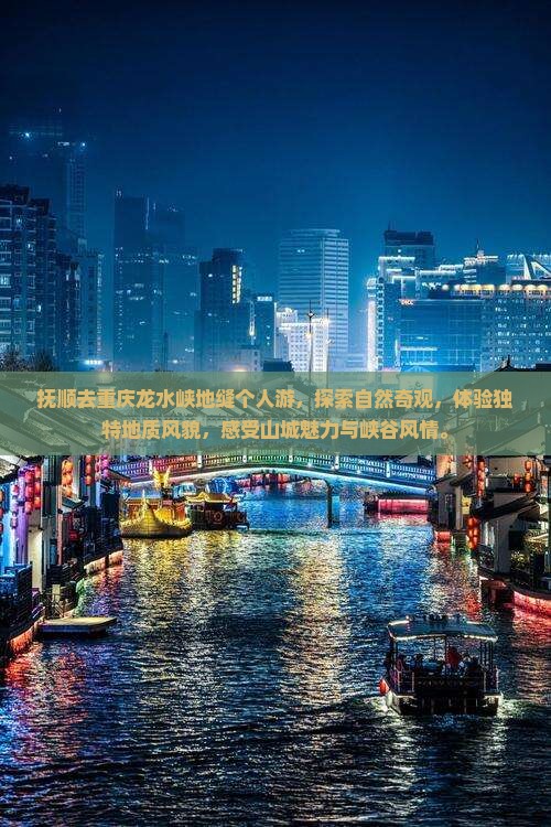抚顺去重庆龙水峡地缝个人游