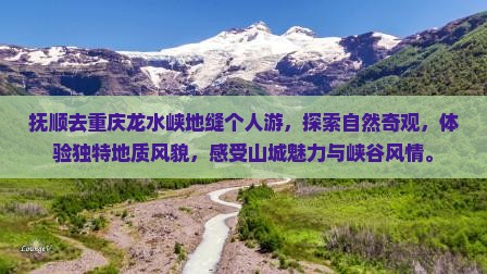抚顺去重庆龙水峡地缝个人游