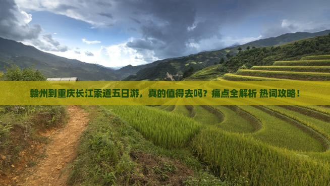 赣州到重庆长江索道五日游